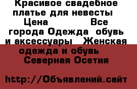 Красивое свадебное платье для невесты › Цена ­ 15 000 - Все города Одежда, обувь и аксессуары » Женская одежда и обувь   . Северная Осетия